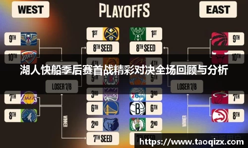 湖人快船季后赛首战精彩对决全场回顾与分析
