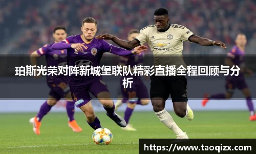 珀斯光荣对阵新城堡联队精彩直播全程回顾与分析
