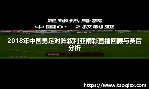 2018年中国男足对阵叙利亚精彩直播回顾与赛后分析