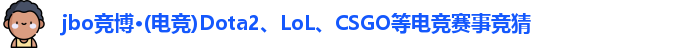jbo竞博